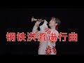 钢铁洪流进行曲/Chinese Military Song - March of Steel Torrent【唢呐 | Suona Cover】Chinese Musical Instrument