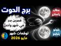 توقعات برج الحوت شهر مايو 2026 نجاح علني وحصاد مهني يضع الحوت في القمة