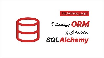 از آشنایی تا عاشقی با SQLAlchemy؛ وقتی ORM نجاتمون می‌ده!