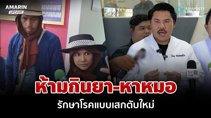 โคตรล้ำอดีตสาวกท่านพี่-น้องหญิง แฉรักษาโรคด้วยพลังบุญ เสกตับใหม่ได้ | อมรินทร์อัปเดต