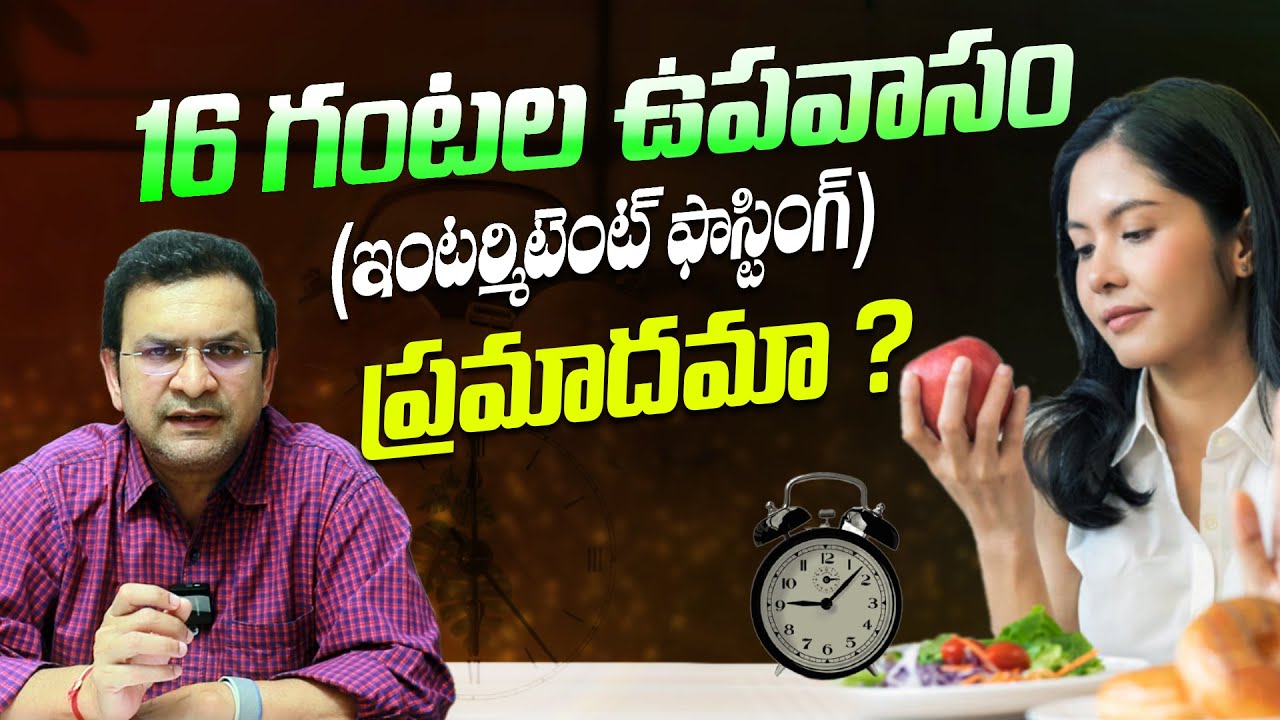 16 గంటలు ఉపవాసం చేస్తే వచ్చే లాభాలు ? నష్టాలు ? - Dr Movva Srinivas About Intermittent Fasting | THF