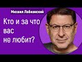 Михаил Лабковский Почему вас не любят. Кто и за что вас не любит