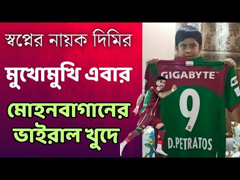 Mohun Bagan এর ভাইরাল খুদে এবার Dimi Petratos এর মুখোমুখি! পরীক্ষা পরে ডার্বিই আগে রাজঋষির কাছে