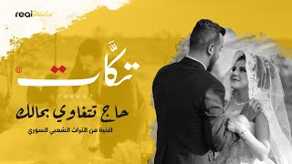 حاج تتغاوي بحالك - اغنية سورية شعبية - فرقة تكات - يلي خدتو محبوبي
