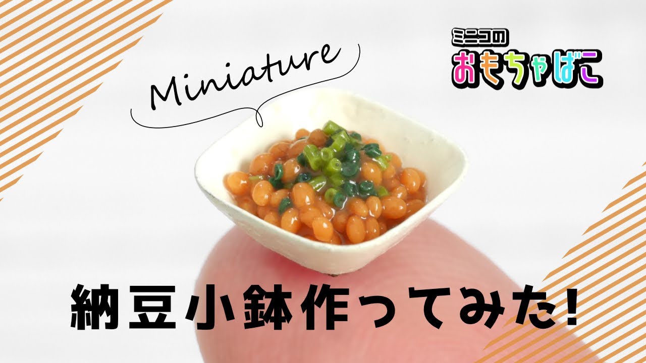 【ミニチュア】粘土とプラ板で納豆小鉢（small bowl）を作ってみた！【Miniature＊DIY】