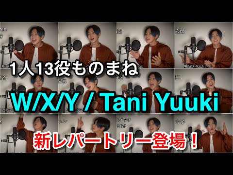 【1人13役】『W/X/Y /Tani Yuuki』ものまねメドレーで歌ってみた。