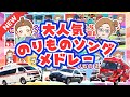 【12分】人気ソング大集合!のりものメドレー🌈【はたらくくるま・トミカ・のりもの図鑑・クイズ・あいうえお】