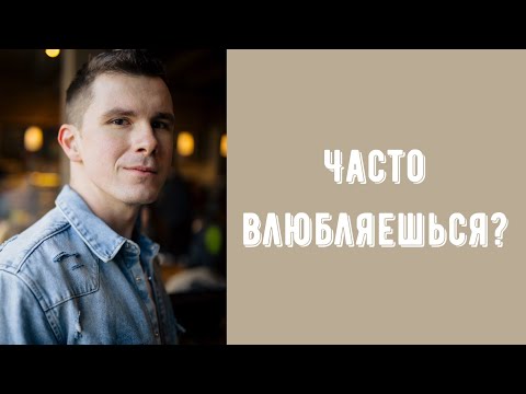 Почему я часто влюбляюсь с первого взгляда? Что такое любовь? Почему люди влюбляются? Психология