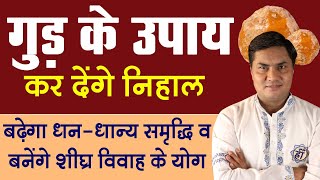 गुड़ के उपाय से चमकेगा आप का भाग्य | धन धान्य बढ़ेगा  व  शीघ्र विवाह का उपाय | Suresh Shrimali