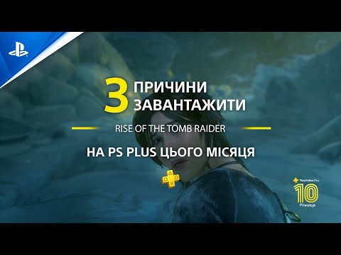 Rise of the Tomb Raider | 3 причини завантажити з PlayStation Plus | PS4