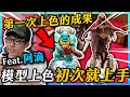 【戰鎚】阿滴來玩模型上色 初次入坑就上手! | 粒方不插電 | Feat.阿滴、YJ