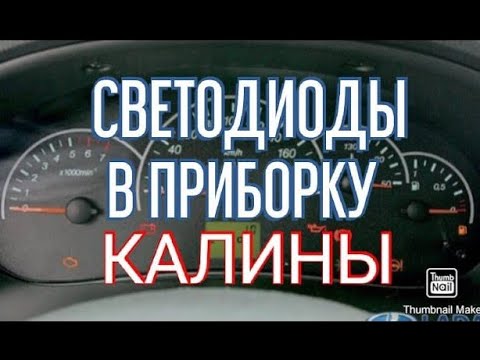 Замена лампочек в панели приборов на калине .Ставлю светодиодные.