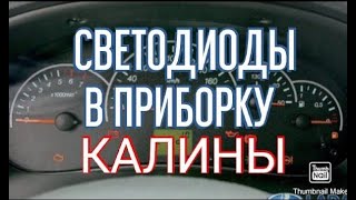 Замена лампочек в панели приборов на калине .Ставлю светодиодные.