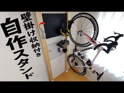 ロードバイク2台収容！小物収納に対応の自作スタンドキター！