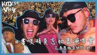 KID's Vlog#26 婁峻碩花蓮臨時演唱會｜花蓮舊鐵道快閃(終)   @ShouLou  @fanfanloveuu