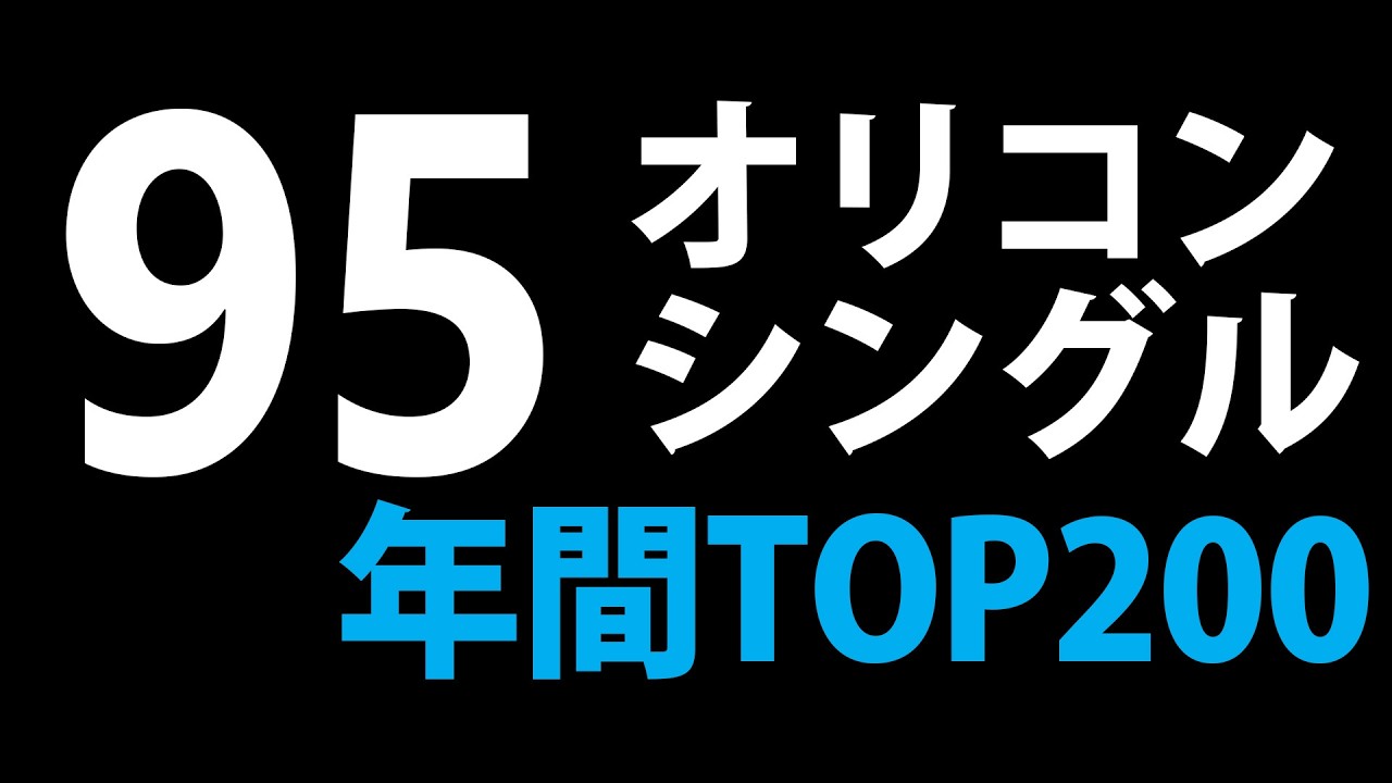 1995年オリコンシングル年間トップ200