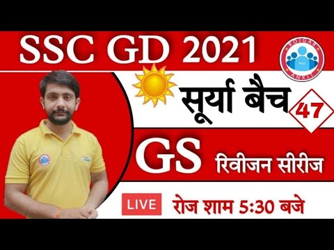 SSC GD 2021 | SSC GD GS Rapid Revision Practice set #47 | Surya batch revision series | SSC GD GK