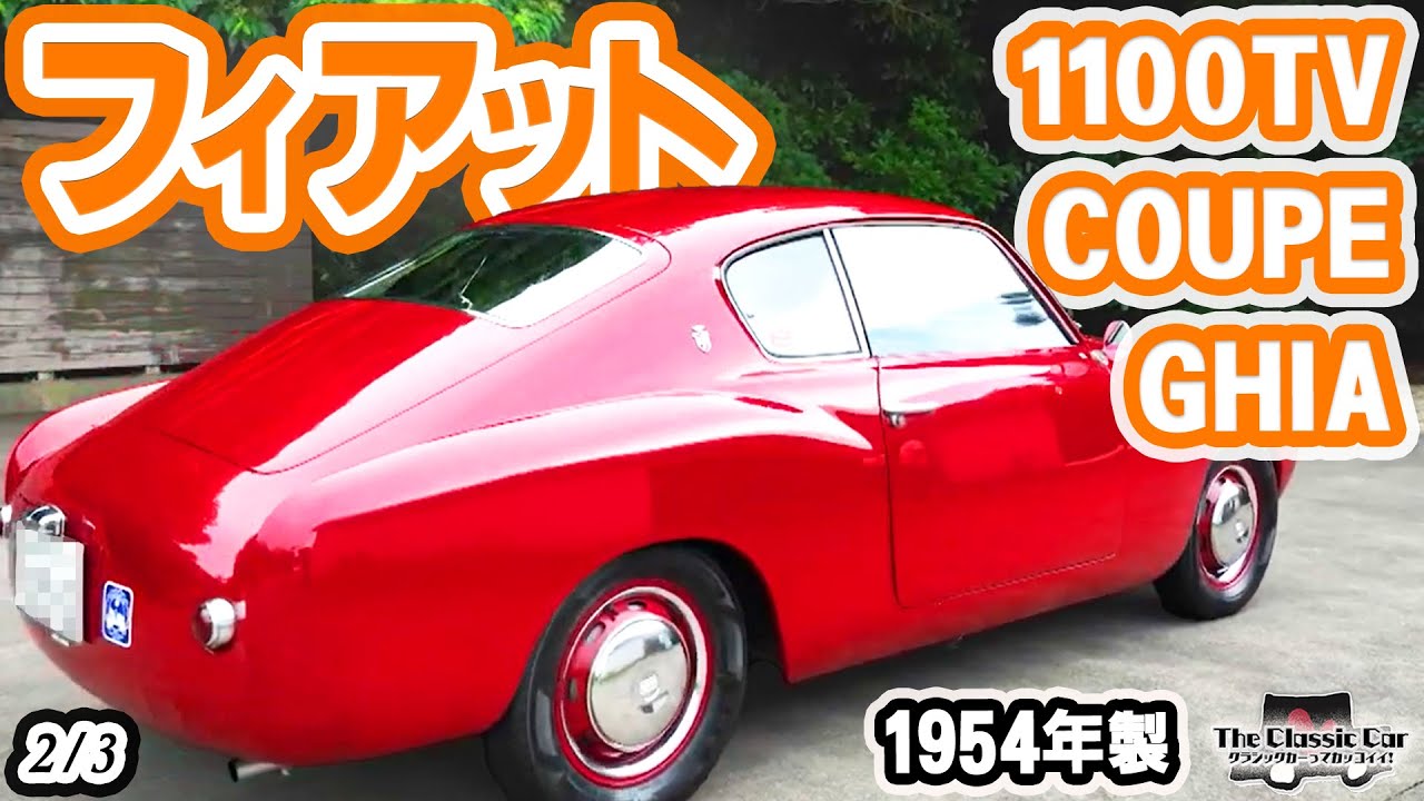【際立つエレガントデザイン】FIAT 1100TV COUPE GHIA 1954年製【The Classic Car】2/3 #クラシックカー　フィアット