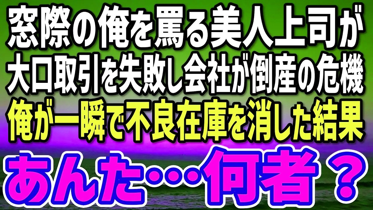 【感動】美人上司から罵られる窓際社員の俺…実は天才投資家だった。ある日、美人上司が大口取引を失敗し会社は倒産の危機に→俺が一瞬で不良在庫を消し去った結果…w【朗読】