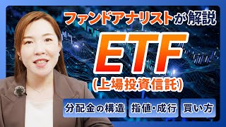 ETFってどう始める？ファンドアナリスト篠田尚子が基礎から実践まで解説するETF入門ガイド／投資信託との違い・分配金・買い方・活用のヒント