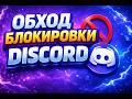 Новый дискорд обход | Быстрый способ обойти блокировку дискорда | Дискорд обход 21.04.2026