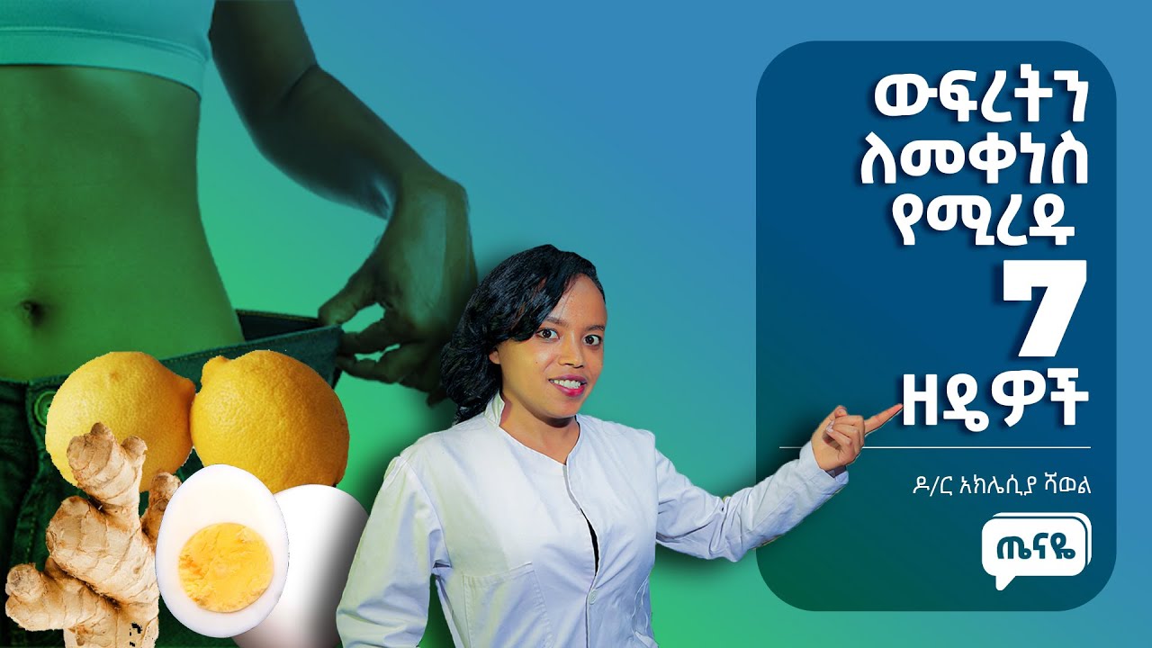 ውፍረት በፈጣን መንገድ ለመቀነስ የሚረዱ 7 መንገዶች  |  ክብደት ለመቀነስ  |  WEIGHT LOSS  |   ጤናዬ - Tenaye