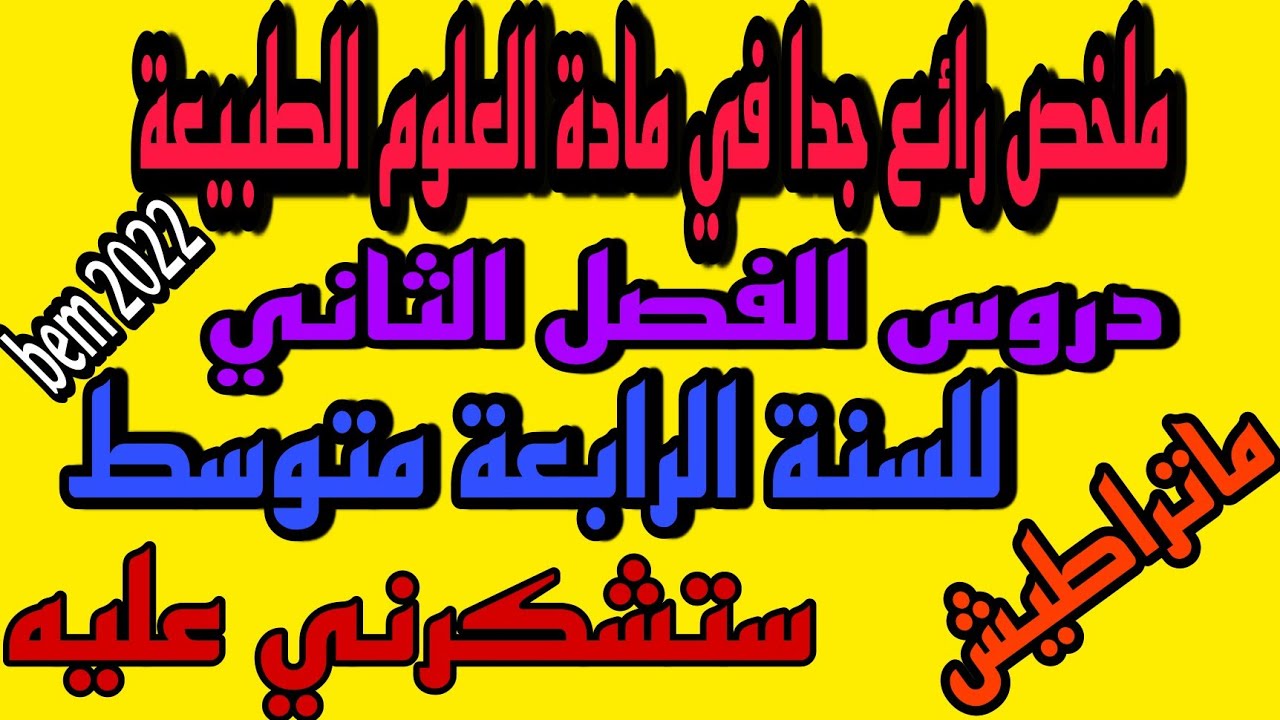 ملخص رائع لدروس الفصل الثاني العلوم الطبيعة سنة رابعة متوسط|bem 2022
