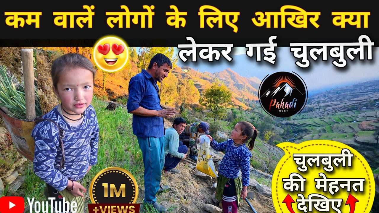|| कम वाले लोगों के लिए आखिर क्या लेकर गई चुलबुली | Pahadi Life Reality,😍