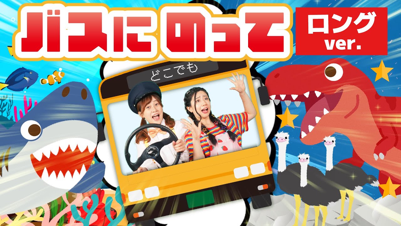 バスにのって（ロングver.）♪のりものソング♪【どこでもジャンボリー！】おかあさんといっしょ 童謡