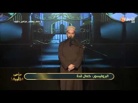 تلاوة فوق الوصف للدكتور كمال قدة من سورة الفتح