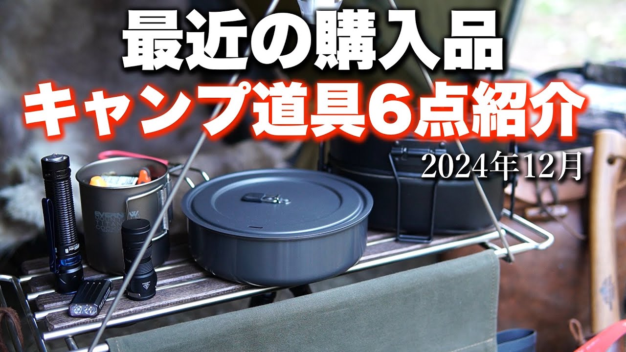 キャンプ道具】最近の購入品_キャンプ道具6点を紹介_2024年12月 - YouTube