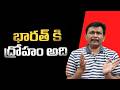 India face it భారత్ కి ద్రోహం అది