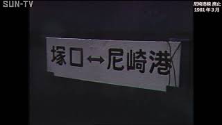 【尼崎港線 廃止】~1981年3月放送　#尼崎港線　#鉄道　#昭和
