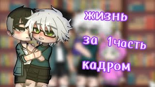 жизнь за кадром Tiny bunny {1 часть} gacha club