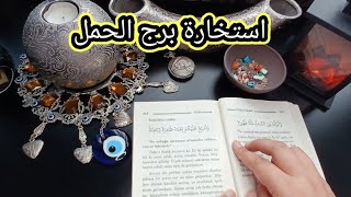 استخارة الإمام جعفر الصادق(ع)برج الحمل طاقة زمنية مفتوحه كشف المستور ومعرفة الحقائق لجميع الاصعدة