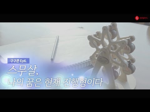 구구콘 웹드라마 ep6. [스무살, 나의 꿈은 현재 진행형이다]