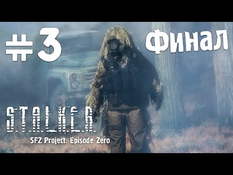 Видео: Прохождение S.T.A.L.K.E.R. — SFZ Project: Episode Zero #3 (ЧТО ПРОИЗОШЛО? ФИНАЛ)