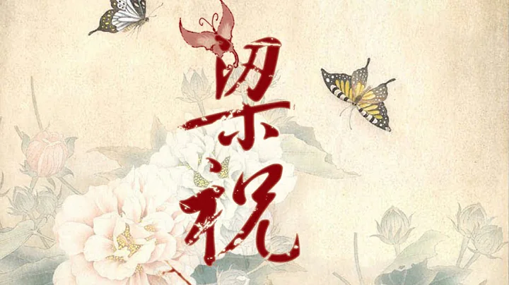 butterfly lovers 梁祝 - 天天要聞