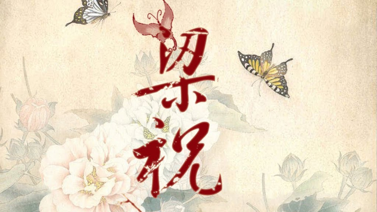 文薇 - 梁山伯与祝英台小提琴协奏曲（余隆指挥中国爱乐乐团，电影版）Butterfly Lovers Violin Concerto - Wen Wei (Yu Long conducts CPO)