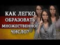 Как легко образовывать множественное число существительных? Немецкий язык с Еленой Удаловой.