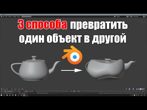 Морфинг | Превращение одного объекта в другой | Ключи формы | Уроки Blender