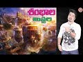 SAMBHALA MYSTERY | Unknown Facts About SAMBHALA Revealed in Telugu | Vikram Aditya Videos | EP#67