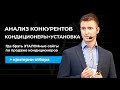 АНАЛИЗ КОНКУРЕНТОВ в КОНДИЦИОНЕРАХ: где брать ЭТАЛОНные сайты  + критерии отбора