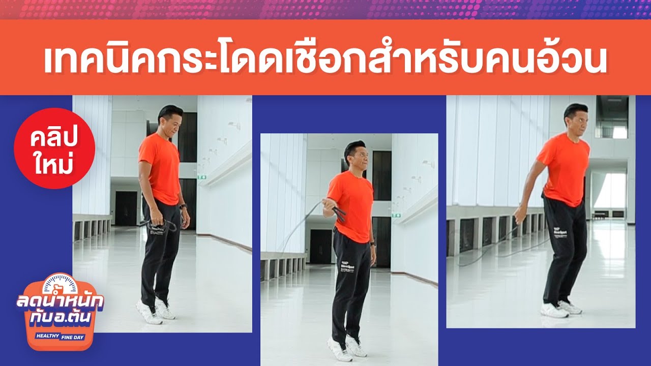 เทคนิคกระโดดเชือกสำหรับคนอ้วน – Healthy Fine Day ลดน้ำหนักกับ อ.ต้น [EP.8]