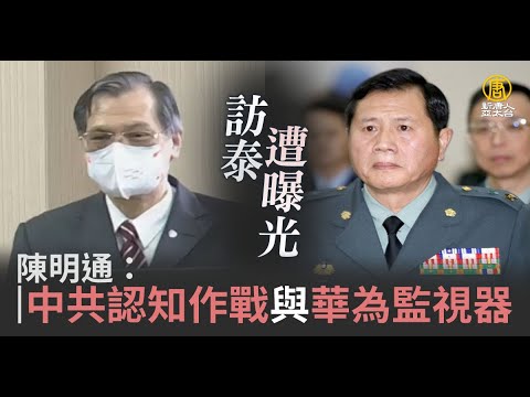 访泰遭曝光 陈明通：中共认知作战与华为监视器｜新闻精选｜20221007