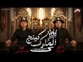حصريا مهرجان كينج الملوك محمد البصيلي توزيع احمد لوزه 2026 