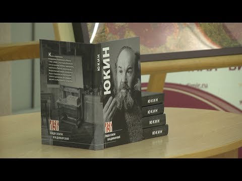 Владимир Юкин - презентация книги