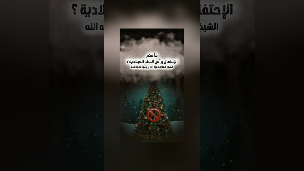 ما حكم الإحتفال برأس السنة الميلادية ؟ الشيخ العلامة عبد العزيز بن باز رحمه الله .