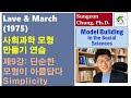 [사회과학 모형만들기 연습]  제9강: 단순한 모형이 아름답다