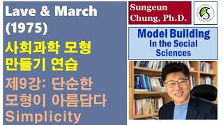 [사회과학 모형만들기 연습]  제9강: 단순한 모형이 아름답다